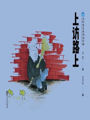 cover image of 上访路上